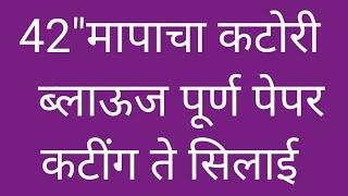 42"size परफेक्ट कटोरी  ब्लाऊज पेपर कटींग ,कपडयावर कटींग आणि सिलाई एकाच विडियो मध्ये  