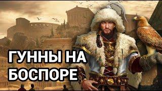 Кто уничтожил Боспорское царство: готы, гунны или римляне?