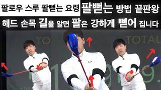 팔로우 스루 팔뻗는 요령  팔뻗는 방법 끝판왕 해드 손목 길을 알면 강하게 뻗어 집니다 닥치고 스윙