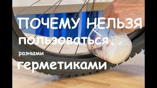 ПОЧЕМУ НЕЛЬЗЯ ПОЛЬЗОВАТЬСЯ ГЕРМЕТИКАМИ (разными) | ГЕРМЕТИК ДЛЯ КОЛЕС | БЕСКАМЕРКА