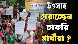 উৎসাহ হারাচ্ছেন চাকরি প্রার্থীরা ? SSC Scam 2016 । Kolkata High Court । Supreme Court। WB