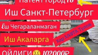 ЙЕНГИЛ ИШ АКАЛАРГА 3400₽ ХАФТАЛИК ТУЛОВ ПАТЕНТ Город 78 Шарт