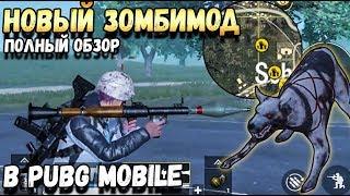 НОВЫЙ ЗОМБИ МОД В PUBG MOBILE.ГРАНАТОМЕТ,НОВЫЕ БОССЫ,ЗОМБИ СОБАКИ ПОЛНЫЙ ОБЗОР,ОБНОВЛЕНИЕ 0.12