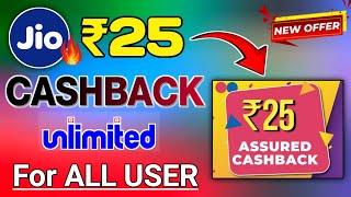 NEW LOOT TODAY UNLIMITED ₹25+25+25++DIRECT IN UPI  FREE PAYMENT CASHBACK OFFER || MY JIO NEW OFFER