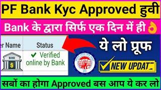 PF Bank KYC Approved by Bank Online update | pf bank kyc verified online by bank kitne din me hota h