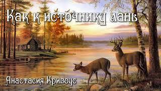 Как к источнику лань - Анастасия Кривоус | Очень красивое исполнение