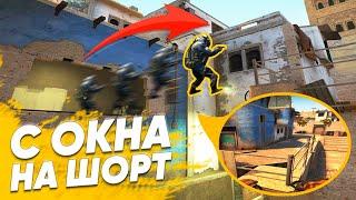 Прыжок с окна на шорт | Самый простой и полный гайд! [CS:GO]