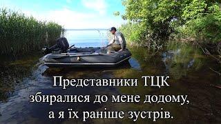 Їхав на рибалку, отримав ПОВІСТКУ.  Наловлили ЗЛИХ щук, іду в ТЦК.