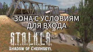 СОЗДАНИЕ ЗОНЫ С УСЛОВИЯМИ ДЛЯ ВХОДА СТАЛКЕР ТЧ