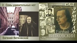 Евгений Витковский. Сад Эрмитаж. Стихи и переводы - 18 песен. Музыка, голос - Лариса Новосельцева