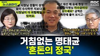 오늘 명태균과 '47분' 통화한 장윤선 기자, 무슨 얘기 나눴나?...정국 뒤흔드는 '명태균 스캔들' 향방은? - 장윤선&장성철, [권순표의 뉴스하이킥], MBC 241010 방송