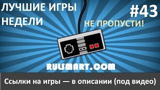 Rulsmart.com ►Лучшие игры на Android за неделю — 21.02.2016