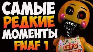 Five Nights at Freddy's - Самые редкие моменты (Пасхалки FNaF)