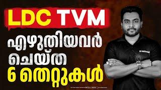 LDC  ഇവ ഒഴിവാക്കിയാൽ 70 മുകളിൽ ഇനിയുള്ളവർക്ക് പുഷ്പം പോലെ നേടാം #keralapsc