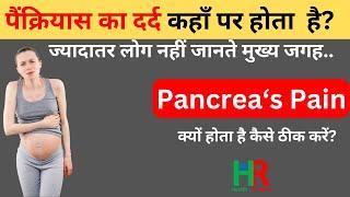 pancreatic pain information in hindi || अग्नाशय का दर्द कहाँ होता है || अग्नाशय दर्द का कारण ||