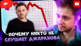 СТИНТ СМОТРИТ: ПОЧЕМУ НИКТО НЕ СЛУШАЕТ ДЖАРАХОВА | VanyaOber