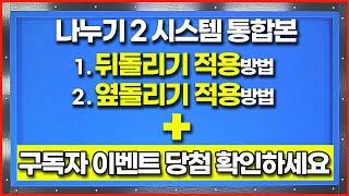 뒤돌과 옆돌을 쉽게 만들어 줄 나누기 '2' 시스템 통합본