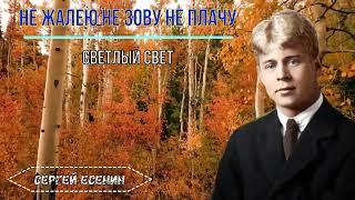 Не жалею не зову не плачу - Светлый свет