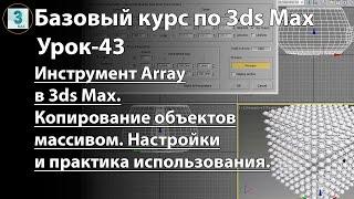 Инструмент Array в 3ds Max - копирование объектов массивом. Настройки и практика использования.