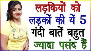 लड़कियों को लड़को की ये 5 गन्दी बातें बहुत पसंद होती है | Girls Secrets in Hindi |Love Tips and Advice