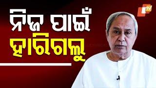 Live | 'ନିଜ ପାଇଁ ହାରିଗଲୁ' | Naveen Patnaik | BJD Foundation Day | Odisha TV | OTV