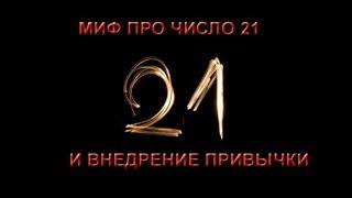 Игорь Зыден - Миф про число 21 и внедрение привычки