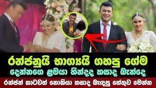 රන්ජන් කාටවත් නොකියා කසාද බැඳපු හේතුව මෙන්න | Ranjan Ramanayake