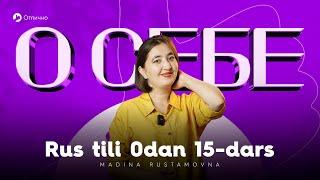 О себе | 15-dars | Rus tilini 0dan oson o'rganing!