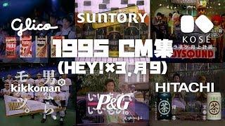 【1995年1月】月・火曜夜のCM集@富山【サントリー、キッコーマン他】