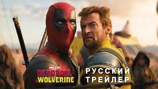 Дэдпул и Росомаха — Русский дублированный финальный трейлер #3 (Дубляж, 2024) Flarrow Films