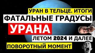 УРАН В ТЕЛЬЦЕ. ДЛЯ КАКИХ ЗНАКОВ ПРИНЕСЕТ ПЕРЕМЕНЫ УЖЕ СКОРО? УРАН СОБИРАЕТСЯ В БЛИЗНЕЦЫ 