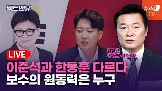 [팩트앤뷰 LIVE] 與 대표 대통령 독대요청 처음 봐...이준석 공천개입은 허무맹랑 / 김철근 개혁신당 사무총장 | 241001(화)