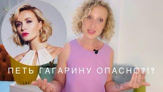 Почему петь песни Гагариной может быть опасно #полинагагарина