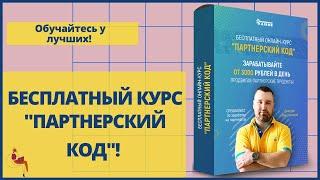 Партнерский код бесплатный онлайн курс Дмитрия Ивашинникова