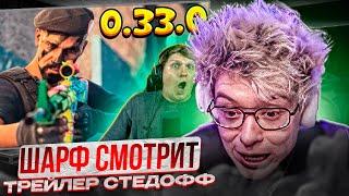 ДЕЖЕРЛЕНЯ СМОТРИТ - ОБЗОР ТРЕЙЛЕРА STANDOFF 2 0.33.0 PREY