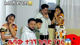 ሌባው ተገኘ.ያላሰብነው ነገር ተከሰተ