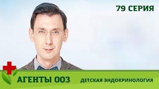 Агенты 003. Детская эндокринология. 79 серия. Медицинское Шоу. Коллекция шоу о здоровье