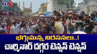 People in large numbers protest at Hyderabad Charminar Police on High Alert | TV5 News Digital