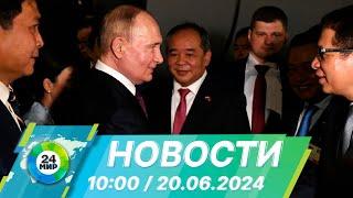 Новости 10:00 от 20.06.2024