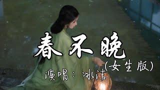 冰洁 - 春不晚 （女生版）『时常梦我 染上相思轮廓，你生炉暖火 斟暖我心窝。』『动态歌词MV』