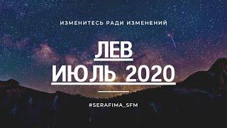 ️Гороскоп на июль 2020. Лев.