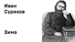 Иван Суриков Зима Учить стихи легко Аудио Стихи Слушать Онлайн