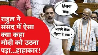 Rahul Gandhi Lok Sabha: राहुल ने संसद में ऐसा दहाड़ा...मोदी को खड़ा होना पड़ा...और फिर उड़े होश!