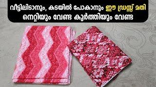 വീട്ടിലിടാനും കടയിൽ പോകാനും ഈ ഡ്രസ്സ്‌ മതി നെറ്റിയും വേണ്ട കുർത്തിയും വേണ്ട #readymadenighty