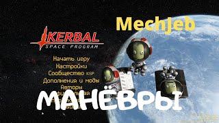 KSP: МехДжеб. Манёвры.