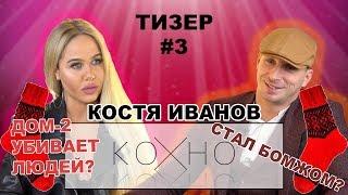 ДОМ-2 УБИВАЕТ, СТАЛ БОМЖОМ, ГОРДОН ПРИЗНАЛАСЬ В ЛЮБВИ - Константин Иванов ОТКРОВЕННОЕ КОХНО ВЫПУСК#3