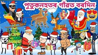 পুতুকনহতৰ বৰদিন/Assamese cartoon/Assamese Story/Funny Christmas video/siyadutta/merry Christmas