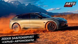 Zeekr заблокирует «серые» автомобили  Новости с колёс №2999