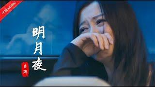 经典老歌《明月夜》，清亮的嗓音却如此忧伤，触动多少人的神经