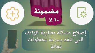 إصلاح مشكلة بطارية الهاتف التي تنفد بسرعة بخطوات فعّالة